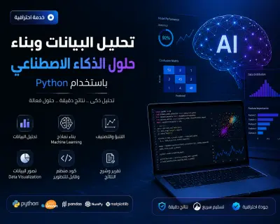 تحليل البيانات وبناء حلول ذكاء اصطناعي احترافية باستخدام Python