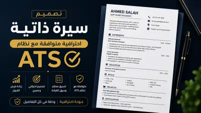 ✔ تصميم CV احترافي ومتوافق مع أنظمة ATS لزيادة فرص القبول في الشركات