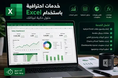 سأقوم بإنشاء ملفات Excel احترافية مع المعادلات والتقارير ولوحات المعلومات (Dashboards)
