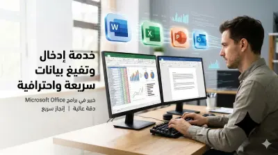 تفريغ وإدخال البيانات يدوياً بذكاء ودقة وبدون اي اخطاء