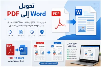 تحويل ملفات PDF إلى Word باحترافية مع الحفاظ على التنسيق
