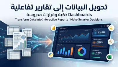 تحويل البيانات إلى لوحات تحكم (Dashboards) وتقارير تفاعلية (Data Visualization)