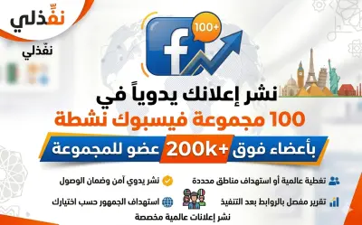 نشر إعلانك أو منشورك في 100 مجموعة فيسبوك ✅️ [ 200ألف عضو ]