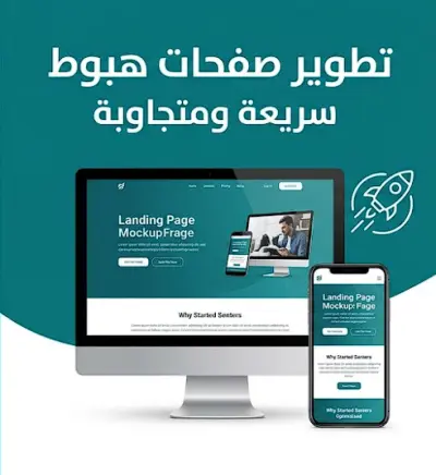 تصميم وتطوير صفحة هبوط احترافية وسريعة لزيادة مبيعاتك واشتراكاتك