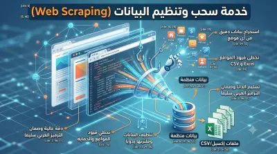 سحب واستخراج البيانات (Web Scraping) وتنظيمها في ملفات Excel او CSV او داتا بيز Database