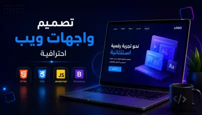 تصميم موقع ويب احترافي متجاوب (Responsive) وسريع باستخدام HTML, CSS, JavaScript وBootstrap