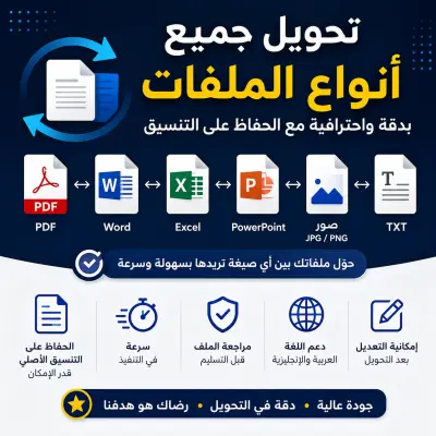 تحويل جميع أنواع الملفات بدقة واحترافية مع الحفاظ على التنسيق