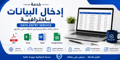 سأقوم بإدخال البيانات إلى Excel أو Word أو Google Sheets بدقة وسرعة