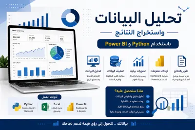 تحليل البيانات واستخراج النتائج باستخدام Python و Power BI
