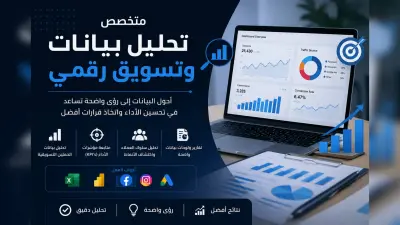متخصص تحليل بيانات وتسويق رقمي