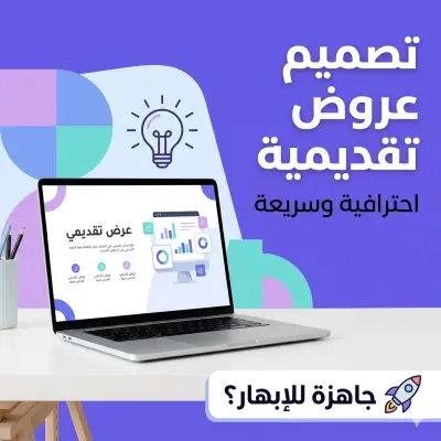 تصميم عروض تقديمية احترافية وجذابة (Canva/PPT)