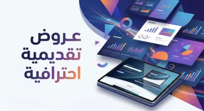تصميم عرض تقديمي احترافي وجذاب لشركتك أو مشروعك
