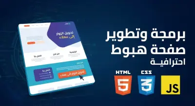 برمجة وتطوير صفحة هبوط احترافية