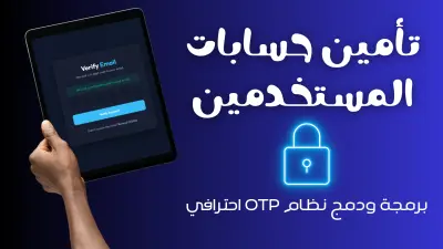 برمجة ودمج نظام التحقق السريع (OTP) لتأمين موقعك أو تطبيقك مقابل 10 دولار