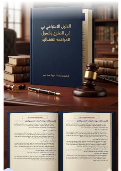 المرجع الذهبي للمحامي اسرار المرافعة الشفوية وصياغة لدفاع القانونية