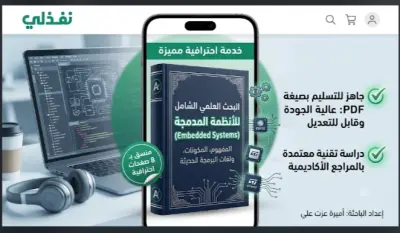 بحث الأنظمة المدمجة (Embedded Systems) الأكاديمي الشامل | تصميم وإخراج رقمي احترافي PDF