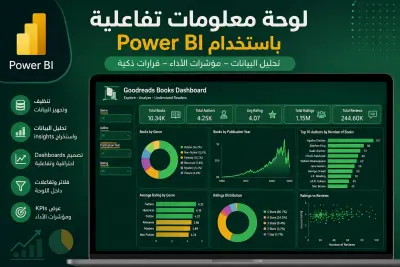 إنشاء Dashboard احترافي لتحليل البيانات باستخدام Power BI