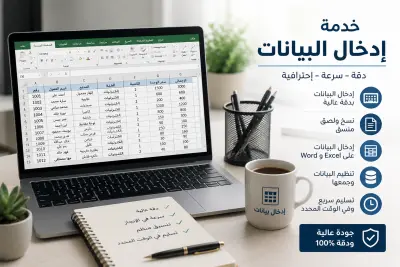 إدخال البيانات باحتراف