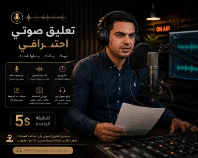 تعليق صوت احترافى للإعلانات ومقاطع الريلز ولعمل الفيديوهات