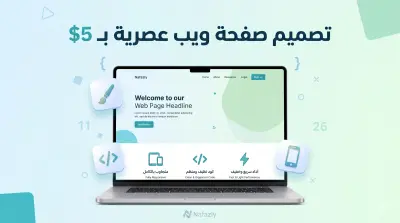 تصميم وتكويد صفحة ويب (Landing Page) عصرية ومتجاوبة