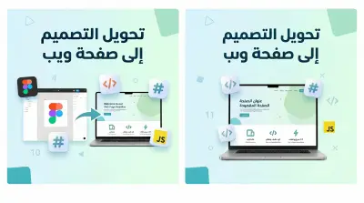 تحويل تصميم (Figma أو صورة) إلى صفحة ويب (HTML, CSS, JS)