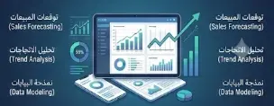 تحليل البيانات المتقدم وبناء النماذج التنبؤية (Predictive Analytics) لعملك