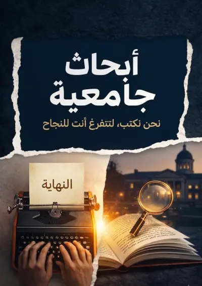 عمل ابحاث جامعيه بي الغه العربيه وEnglish