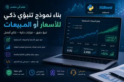 حوّل بياناتك إلى أرباح باستخدام نموذج AI للتنبؤ بالمبيعات والأسعار بدقة عالية (+30%)