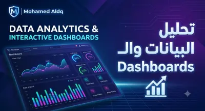 تحليل البيانات وتحويلها إلى لوحات تحكم تفاعلية ذكية (Dashboards)