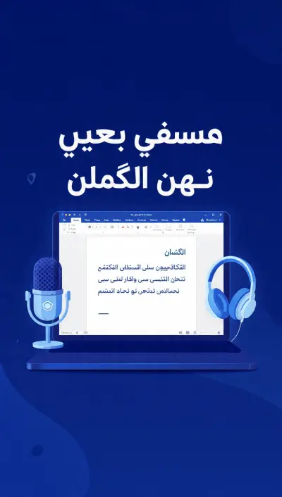 تفريغ صوتي احترافي - 6 ساعات كاملة بـ 5 دولار فقط