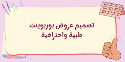 تصميم عروض بوربوينت احترافية للأبحاث الطبية والعلمية