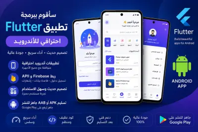 سأقوم ببرمجة تطبيق Flutter احترافي للأندرويد