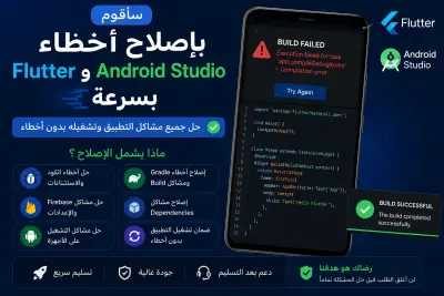 سأقوم بإصلاح أخطاء Flutter وAndroid Studio بسرعة