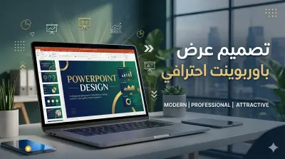 تصميم عرض باوربوينت احترافي حديث منسق جذاب | PowerPoint Design