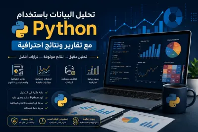 تحليل البيانات باستخدام Python مع تقارير ونتائج احترافية