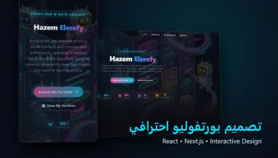 تصميم موقع بورتفوليو احترافي يعرض أعمالك ومهاراتك بأناقة