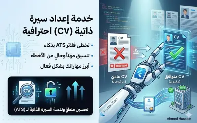 صياغة سيرتك الذاتية بذكاء لتتخطى فلاتر الـ ATS وتخطف أنظار المجندين