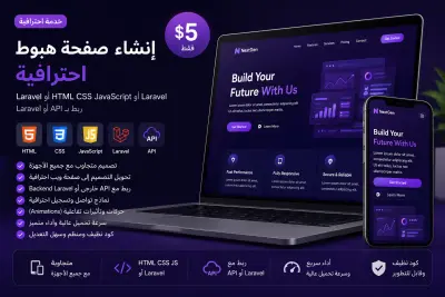 تطوير Landing Page متجاوبة باستخدام HTML CSS JS وربطها بـ API أو Laravel