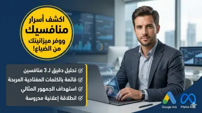 دراسة منافسيك واستخراج الكلمات المفتاحية لبناء حملة إعلانية ناجحة
