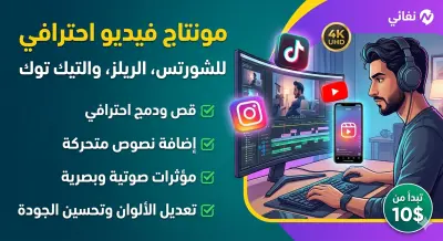 مونتاج فيديو احترافي لمنصات التواصل الاجتماعي (Reels, TikTok, YouTube Shorts)