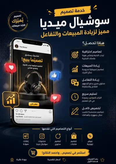 هل تبحث عن تصاميم سوشيال ميديا احترافية تعكس هوية علامتك التجارية وتساعدك على جذب المزيد من العملاء؟
