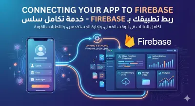 ربط تطبيقات Flutter بخدمات Firebase وإنشاء أنظمة تسجيل الدخول