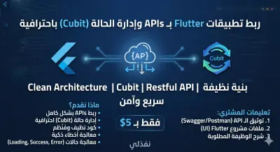 تطوير وربط تطبيقات Flutter بـ APIs وإدارة الحالة باستخدام Cubit باحترافية