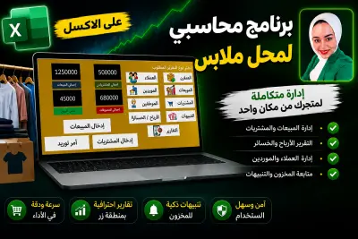 برنامج محاسبي إكسل متكامل لإدارة محل ملابس