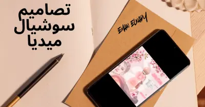 تصميم منشورات سوشيال ميديا احترافية وجذابة