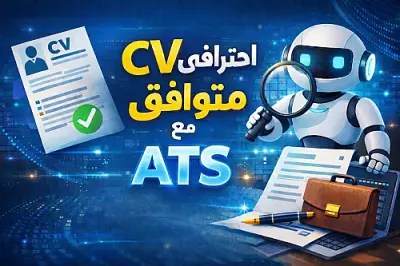 سيرة ذاتية احترافية متوافقة مع أنظمة التوظيف (ATS)
