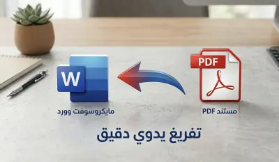 تفريغ ملفات PDF والصور الممسوحة ضوئياً إلى Word بتنسيق يدوي دقيق