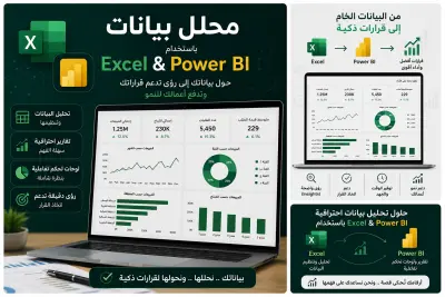 تحليل البيانات و تنظيفها  وبناء Dashboard تفاعلي باستخدام Power BI, Excell