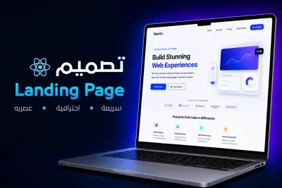 تصميم وتطوير Landing Page احترافية باستخدام React.js (3 أقسام متجاوبة) 🚀