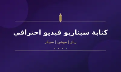 سأكتب لك سيناريو فيديو احترافي مدته دقيقة أو أقل لريلز أو موشن أو سبيكر